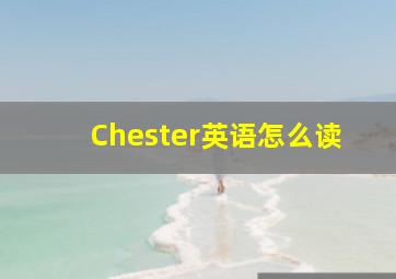 Chester英语怎么读