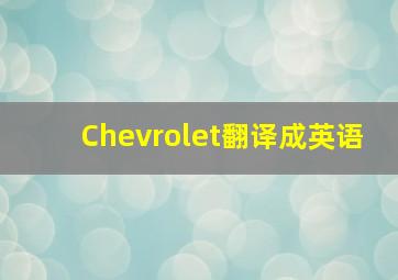 Chevrolet翻译成英语