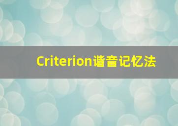 Criterion谐音记忆法