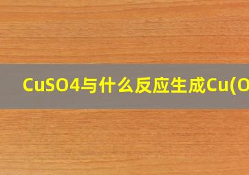 CuSO4与什么反应生成Cu(OH)2