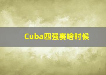 Cuba四强赛啥时候