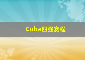 Cuba四强赛程