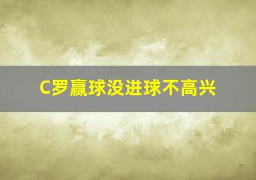 C罗赢球没进球不高兴