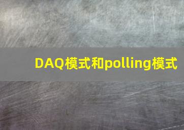 DAQ模式和polling模式