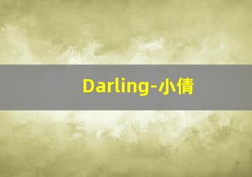 Darling-小倩