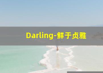 Darling-鲜于贞雅