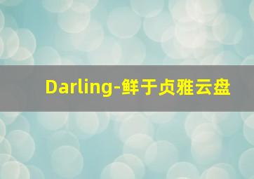 Darling-鲜于贞雅云盘