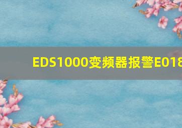 EDS1000变频器报警E018