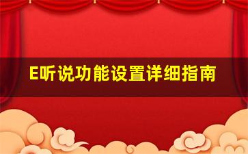 E听说功能设置详细指南