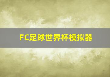 FC足球世界杯模拟器