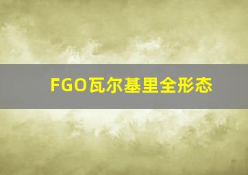 FGO瓦尔基里全形态