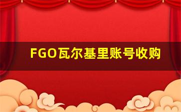 FGO瓦尔基里账号收购