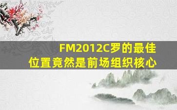 FM2012C罗的最佳位置竟然是前场组织核心