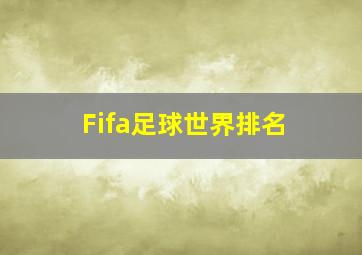 Fifa足球世界排名