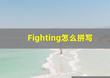 Fighting怎么拼写