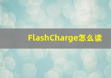 FlashCharge怎么读