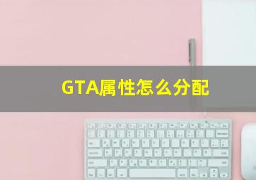 GTA属性怎么分配