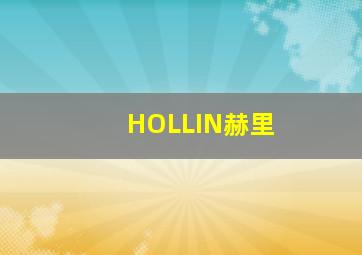 HOLLIN赫里