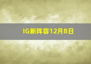 IG新阵容12月8日