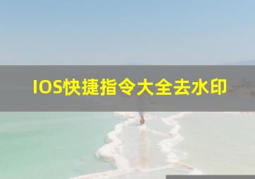 IOS快捷指令大全去水印