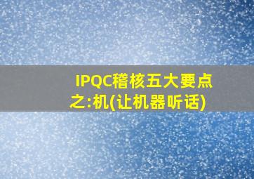 IPQC稽核五大要点之:机(让机器听话)