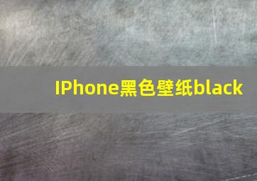 IPhone黑色壁纸black