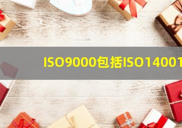 ISO9000包括ISO14001