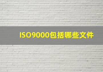 ISO9000包括哪些文件