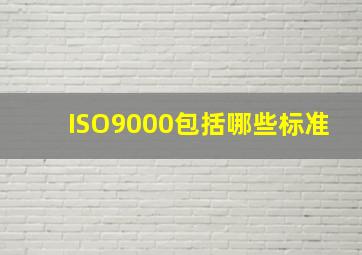 ISO9000包括哪些标准