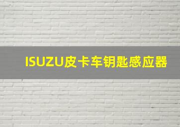 ISUZU皮卡车钥匙感应器