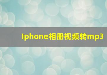 Iphone相册视频转mp3