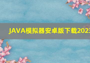 JAVA模拟器安卓版下载2023