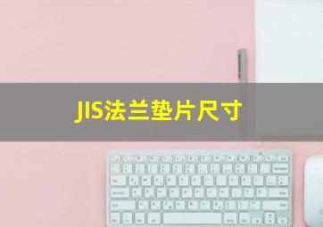 JIS法兰垫片尺寸