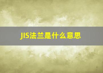 JIS法兰是什么意思