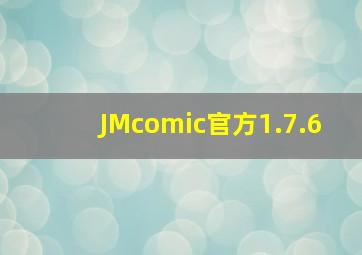 JMcomic官方1.7.6