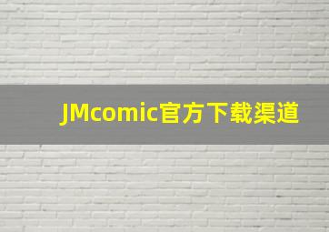 JMcomic官方下载渠道