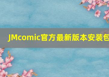 JMcomic官方最新版本安装包