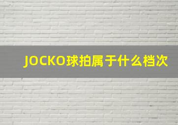 JOCKO球拍属于什么档次