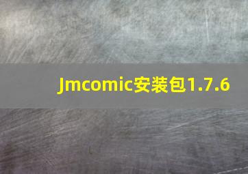 Jmcomic安装包1.7.6