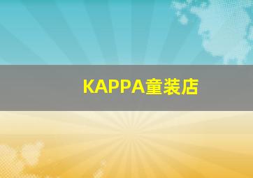 KAPPA童装店