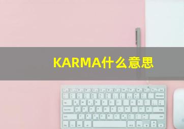 KARMA什么意思