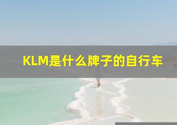 KLM是什么牌子的自行车