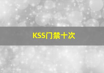 KSS门禁十次