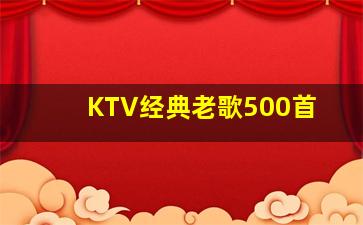 KTV经典老歌500首