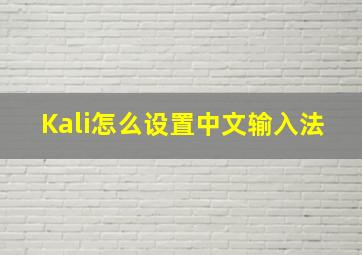 Kali怎么设置中文输入法