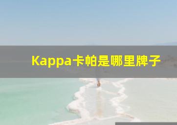 Kappa卡帕是哪里牌子