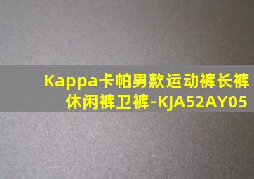 Kappa卡帕男款运动裤长裤休闲裤卫裤-KJA52AY05