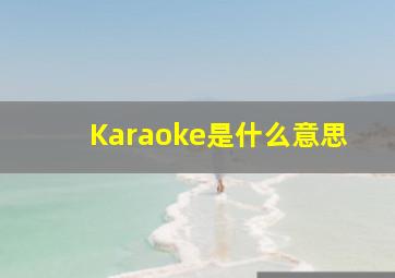 Karaoke是什么意思