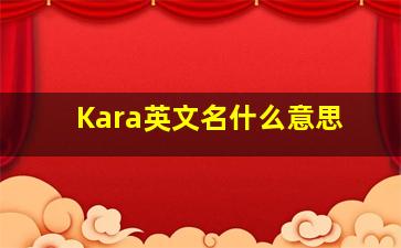 Kara英文名什么意思