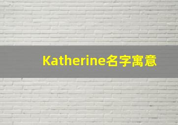 Katherine名字寓意